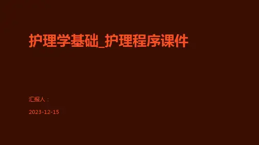 护理学基础_护理程序课件