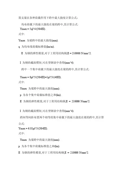 [常识]简支梁最大扰度计算方法