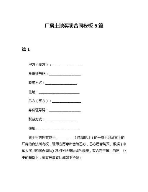 厂房土地买卖合同模板5篇