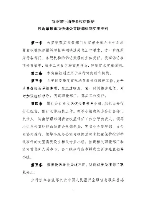 商业银行消费者投诉举报事项快速处置联调机制实施细则
