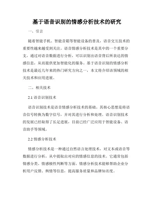 基于语音识别的情感分析技术的研究