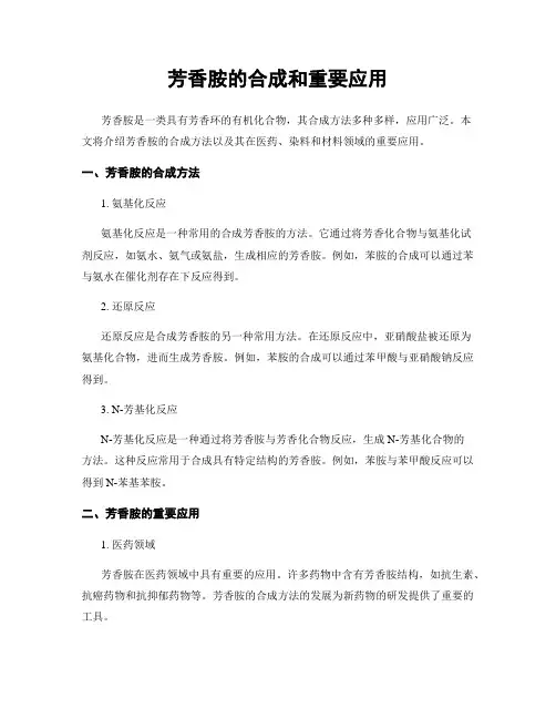 芳香胺的合成和重要应用