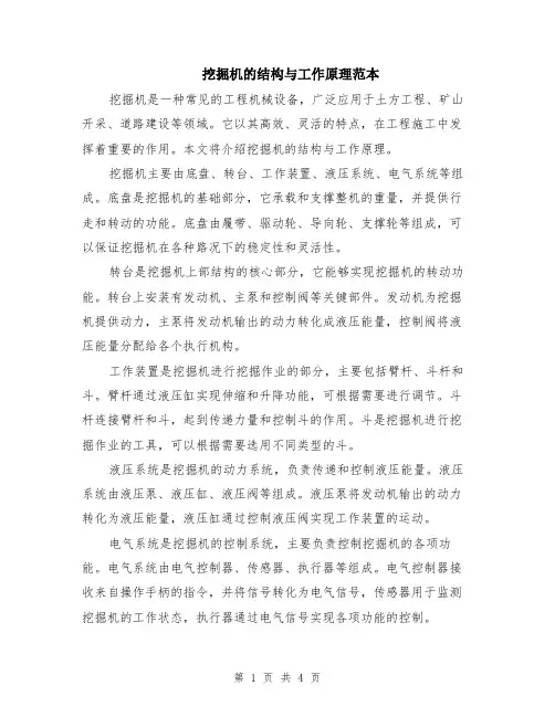 挖掘机的结构与工作原理范本（2篇）