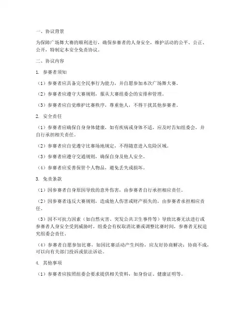 广场舞大赛安全免责协议