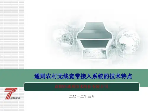 通则农村无线宽带接入系统的技术特点