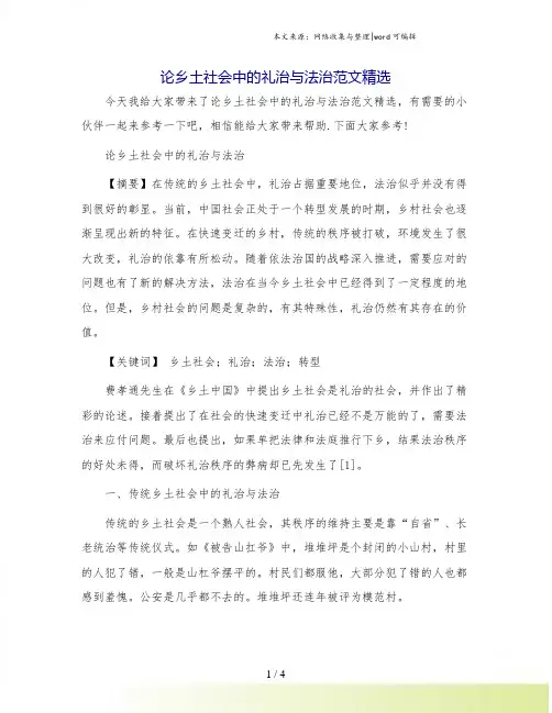 论乡土社会中的礼治与法治范文精选.doc