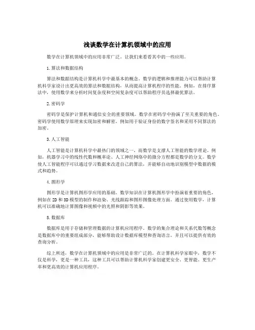 浅谈数学在计算机领域中的应用