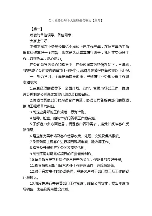 公司业务经理个人述职报告范文【三篇】_述职报告_