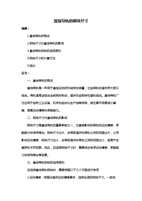 直线导轨的钢珠尺寸