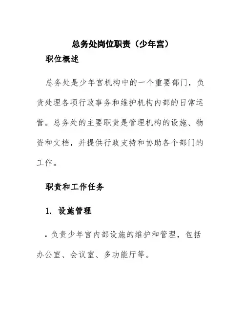 总务处岗位职责(少年宫)