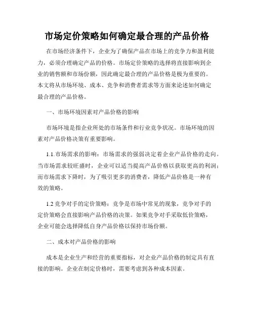 市场定价策略如何确定最合理的产品价格