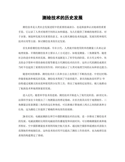 测绘技术的历史发展