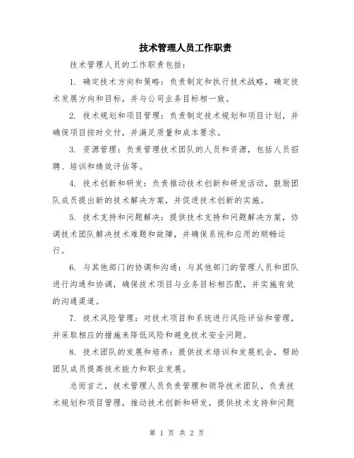 技术管理人员工作职责