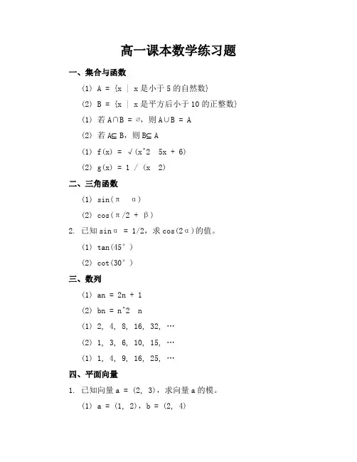 高一课本数学练习题