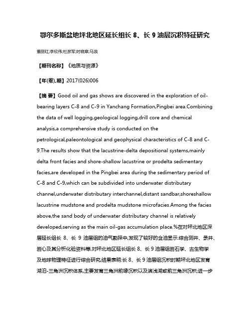 鄂尔多斯盆地坪北地区延长组长8、长9油层沉积特征研究