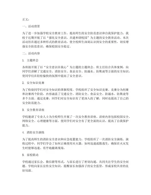 安全教育活动简讯范文