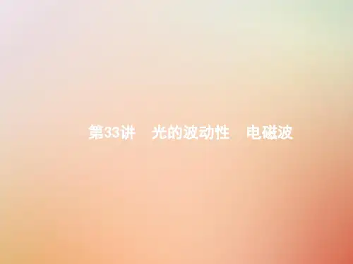 (浙江专版)2020版高考物理一轮复习 第十三章 光学 电磁波 33 光的波动性 电磁波课件