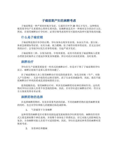 子痫前期产妇的麻醉考虑
