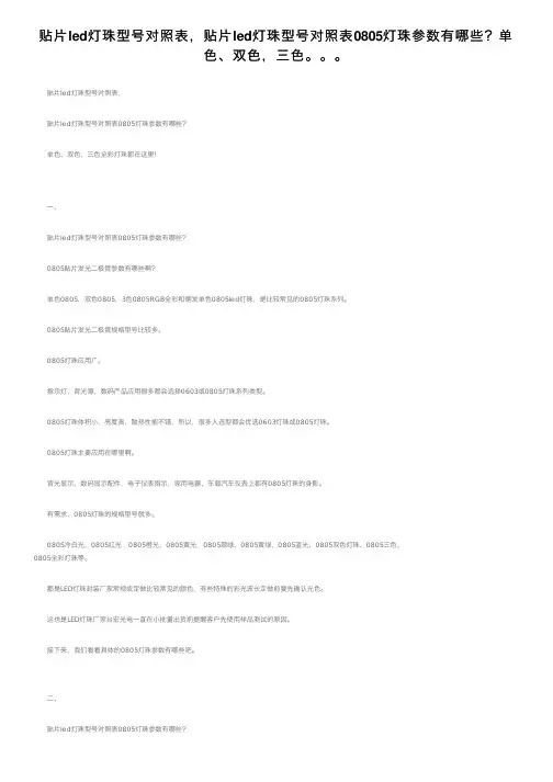 贴片led灯珠型号对照表，贴片led灯珠型号对照表0805灯珠参数有哪些？单色、双色，三色。。。