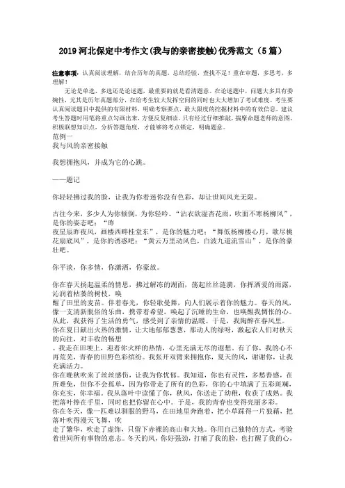 2019河北保定中考作文(我与的亲密接触)优秀范文(5篇)