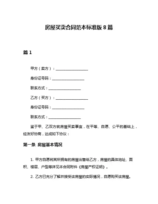 房屋买卖合同范本标准版8篇