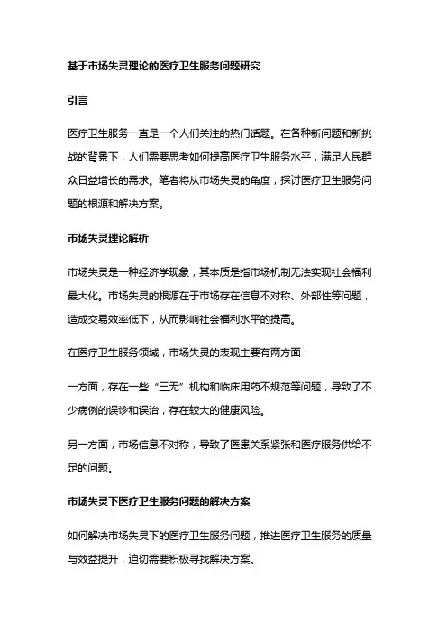 4213 基于市场失灵理论的医疗卫生服务问题研究