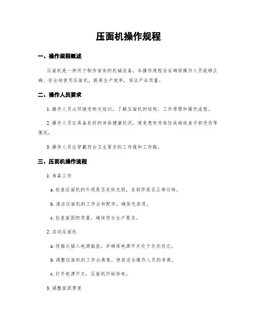 压面机操作规程