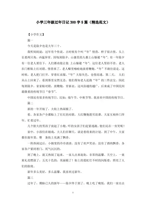 小学三年级过年日记300字5篇(精选范文)