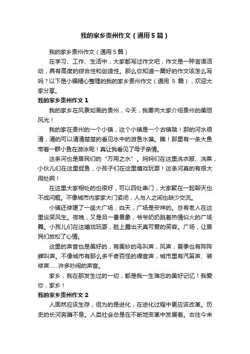 我的家乡贵州作文（通用5篇）
