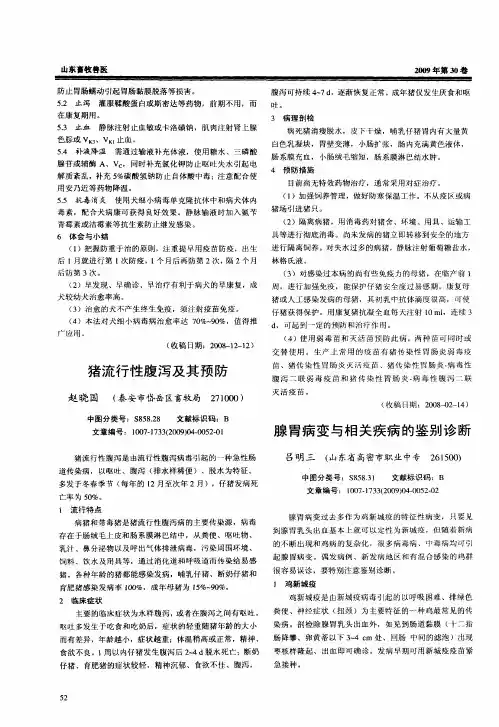 猪流行性腹泻及其预防