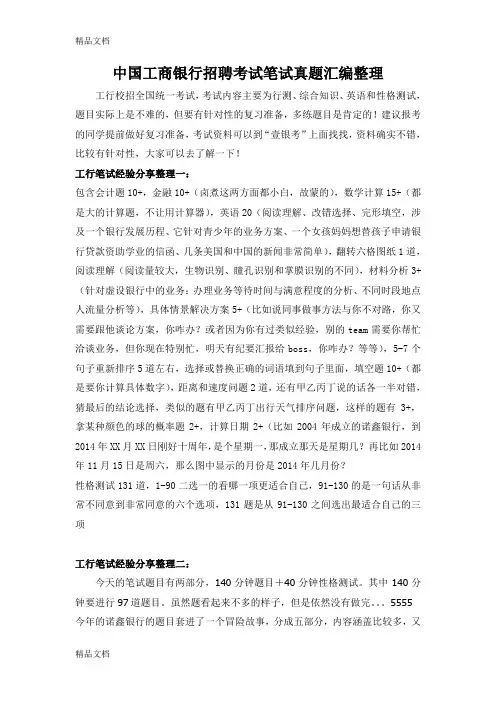中国工商银行校园招聘考试题库历年考试真题及答案教学文案