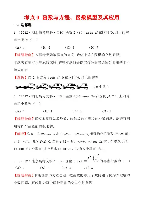 2012年高考试题分类考点9 函数与方程、函数模型及其应用