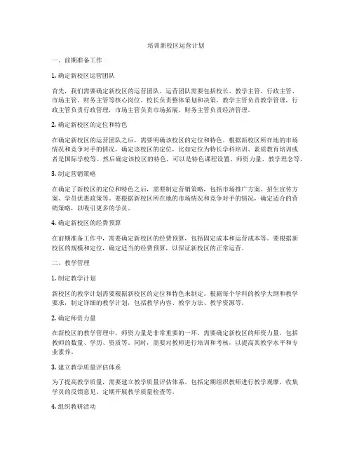 培训新校区运营计划