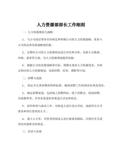 人力资源部部长工作细则