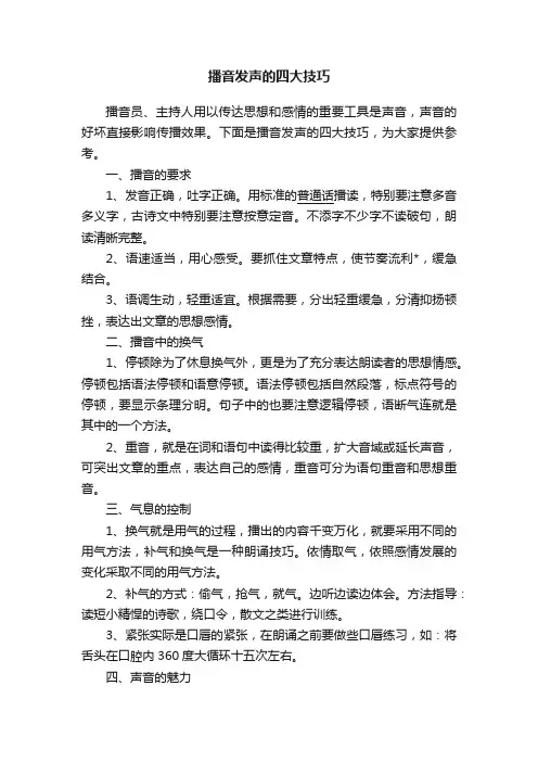 播音发声的四大技巧
