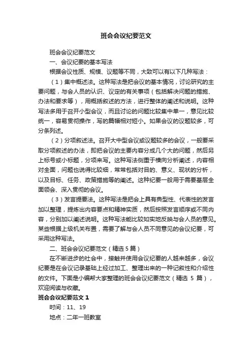 班会会议纪要范文（精选5篇）