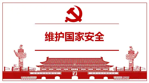 八年级道德与法治上册 (维护国家安全)教育课件
