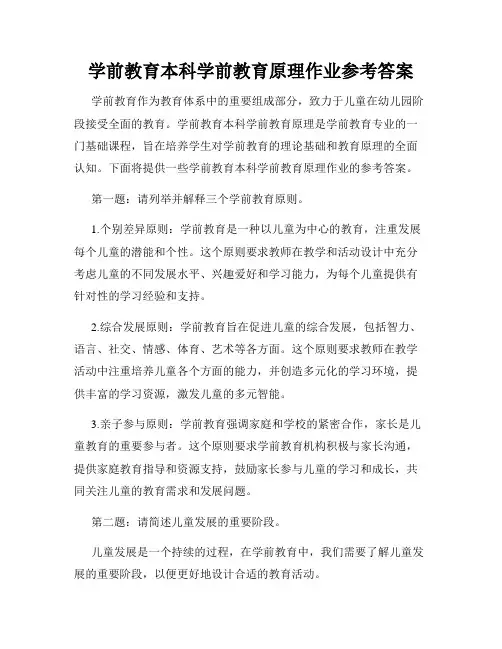 学前教育本科学前教育原理作业参考答案