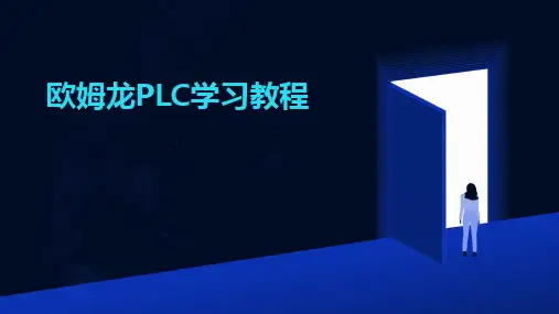 欧姆龙PLC学习教程