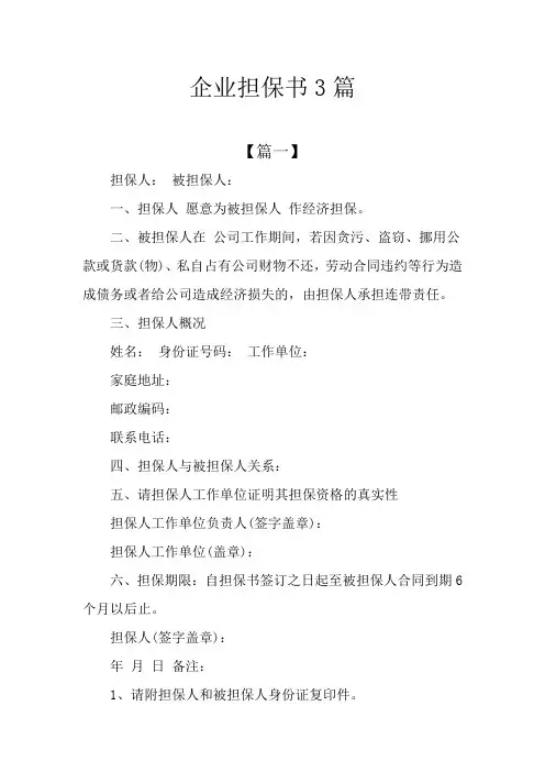 企业担保书3篇