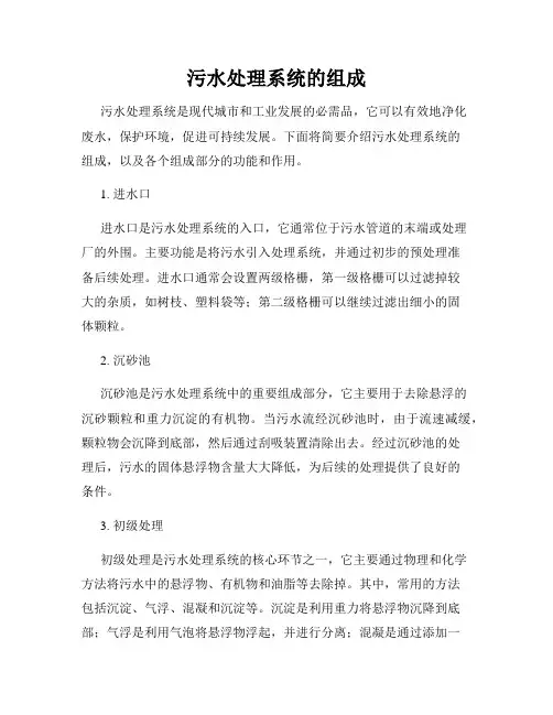 污水处理系统的组成