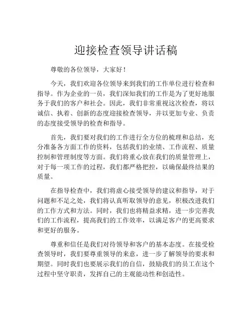 迎接检查领导讲话稿
