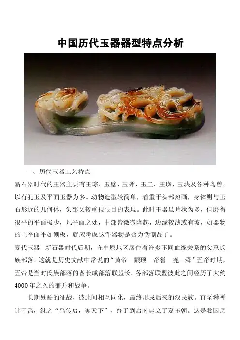 中国历代玉器器型特点分析
