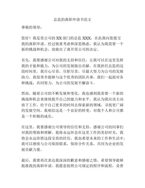 总监的离职申请书范文