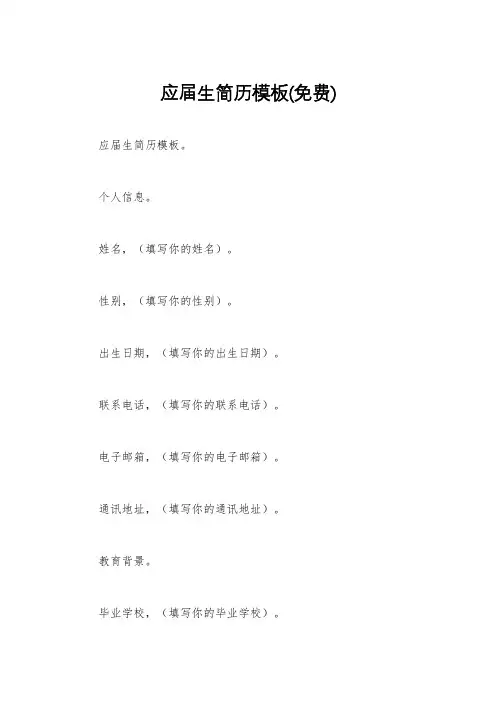 应届生简历模板(免费)