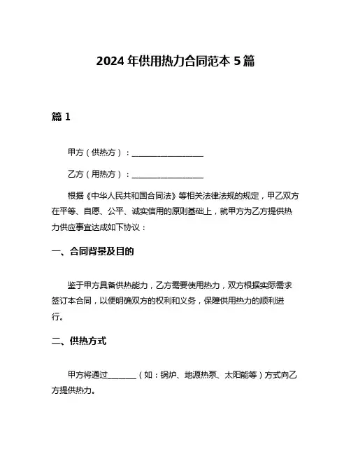 2024年供用热力合同范本5篇