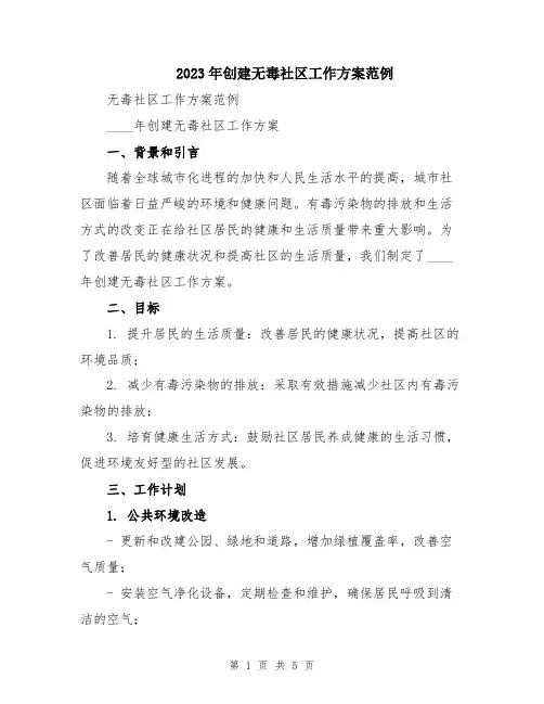 2023年创建无毒社区工作方案范例
