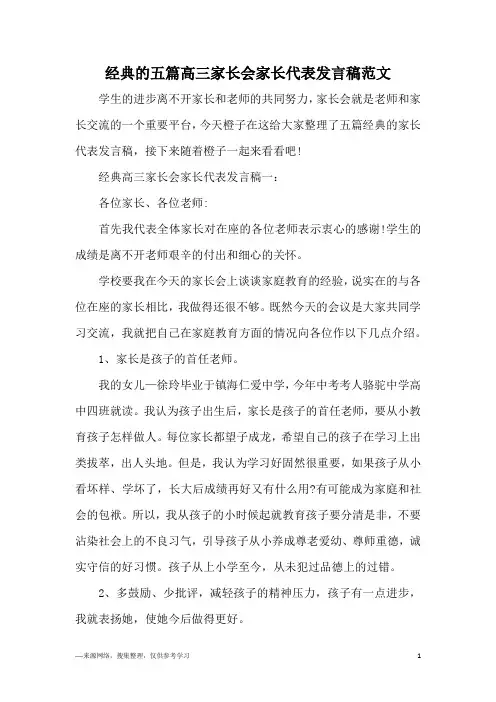 经典的五篇高三家长会家长代表发言稿范文