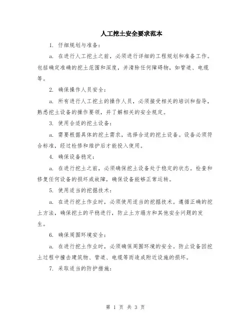 人工挖土安全要求范本
