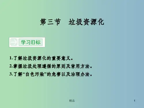 高中化学 4.3垃圾资源化课件 新人教版选修1
